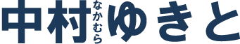 中村 ゆきと