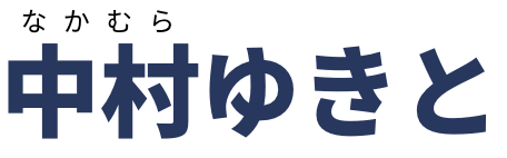 中村ゆきと