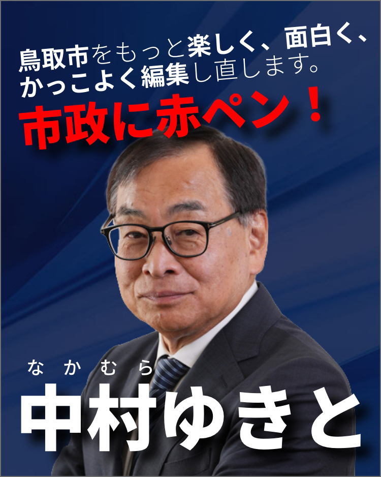 鳥取市をもっと楽しく、面白く、かっこよく編集し直します。市政に赤ペン！ 中村ゆきと