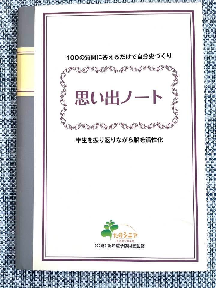 思い出ノート